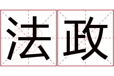 法政名字寓意