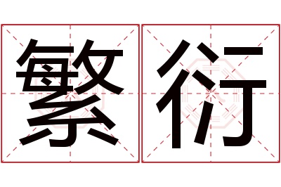 繁衍名字寓意 繁衍名字寓意