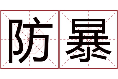 防暴名字寓意