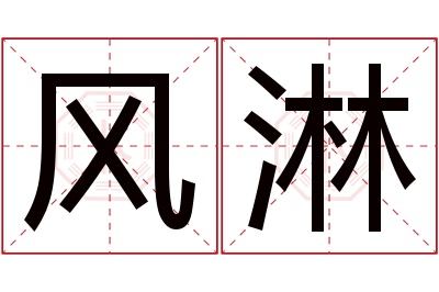 风淋名字寓意