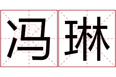 冯琳名字寓意 冯琳名字寓意