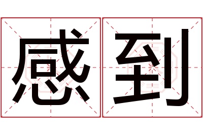 感到名字寓意