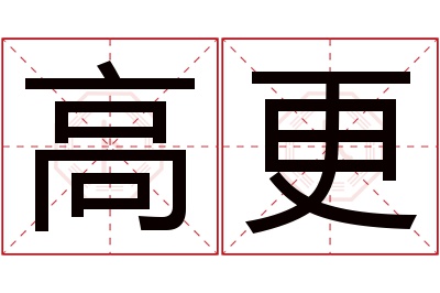 高更名字寓意