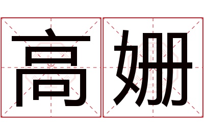 高姗名字寓意