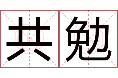 共勉名字寓意 共勉名字寓意