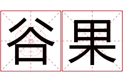谷果名字寓意 谷果名字寓意