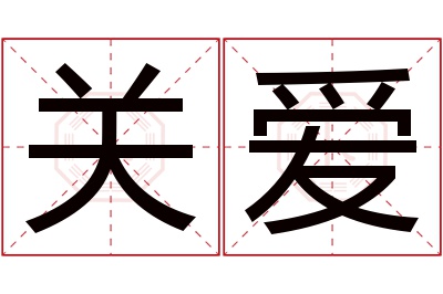 关爱名字寓意 关爱名字寓意