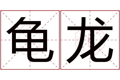 龟龙名字寓意 龟龙名字寓意
