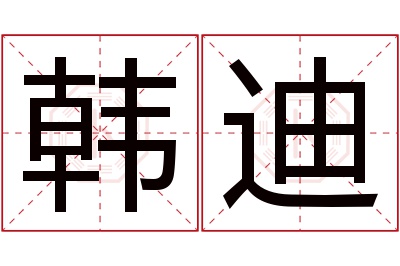 韩迪名字寓意 韩迪名字寓意