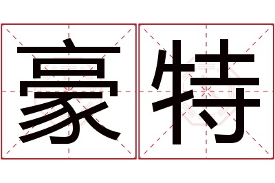 豪特名字寓意