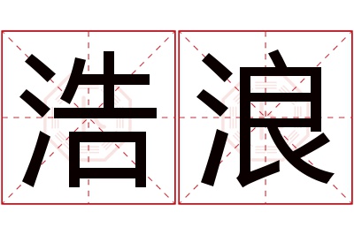 浩浪名字寓意,浩浪名字的含义 浩浪什么意思