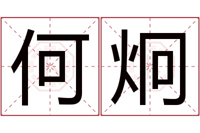 何炯名字寓意