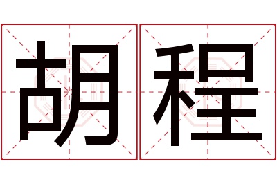 胡程名字寓意 胡程名字寓意