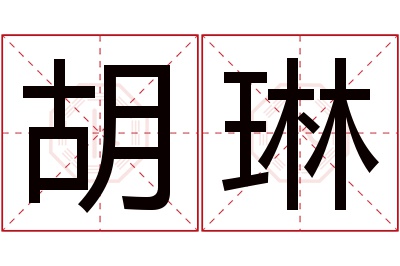 胡琳名字寓意 胡琳名字寓意