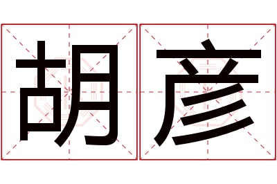 胡彦名字寓意 胡彦名字寓意