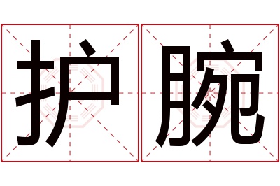 护腕名字寓意 护腕名字寓意