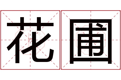 花圃名字寓意 花圃名字寓意