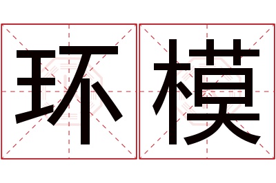 环模名字寓意