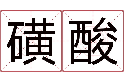 磺酸名字寓意 磺酸名字寓意