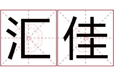 汇佳名字寓意