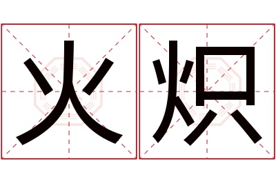 火炽名字寓意 火炽名字寓意