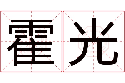 霍光名字寓意 霍光名字寓意