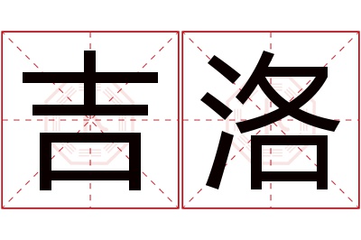 吉洛名字寓意 吉洛名字寓意