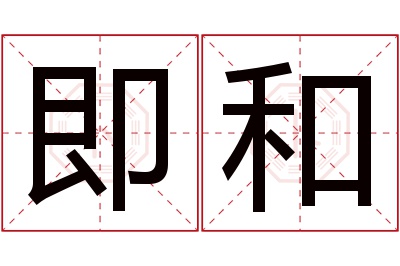 即和名字寓意 即和名字寓意