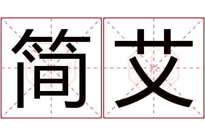 简艾名字寓意