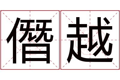 僭越名字寓意 僭越名字寓意