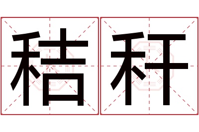 秸秆名字寓意 秸秆名字寓意