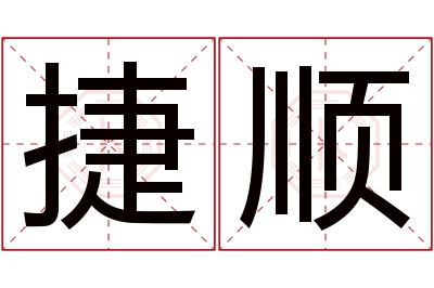 捷顺名字寓意