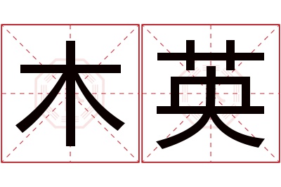 木英名字寓意