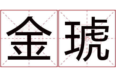 金琥名字寓意