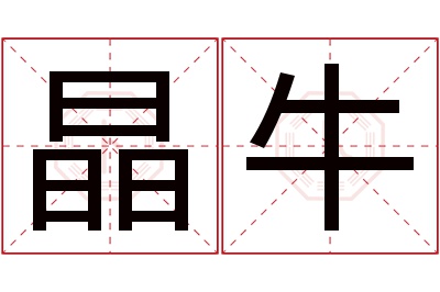 晶牛名字寓意
