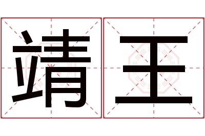 靖王名字寓意 靖王名字寓意