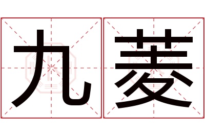 九菱名字寓意 九菱名字寓意