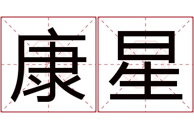 康星名字寓意 康星名字寓意