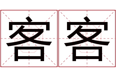 客客名字寓意