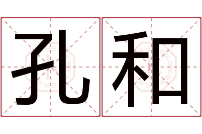 孔和名字寓意 孔和名字寓意