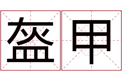 盔甲名字寓意