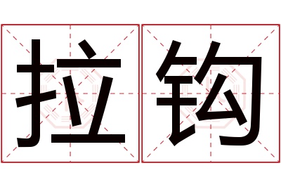 拉钩名字寓意 拉钩名字寓意