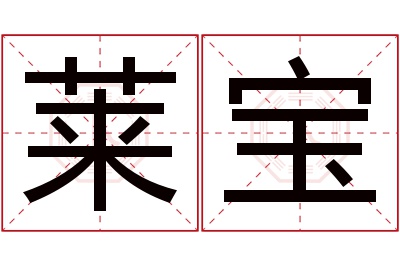 莱宝名字寓意 莱宝名字寓意