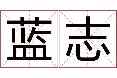 蓝志名字寓意