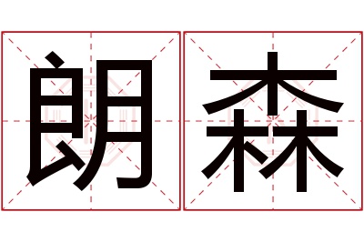 朗森名字寓意 朗森名字寓意