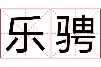 乐骋名字寓意 乐骋名字寓意