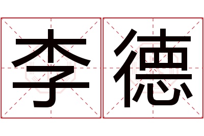 李德名字寓意