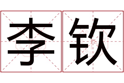 李钦名字寓意 李钦名字寓意