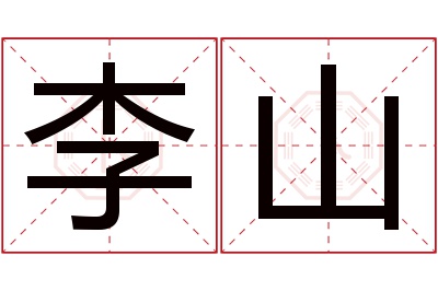 李山名字寓意