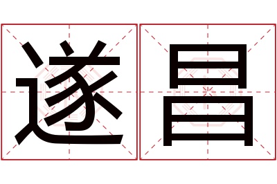 遂昌名字寓意